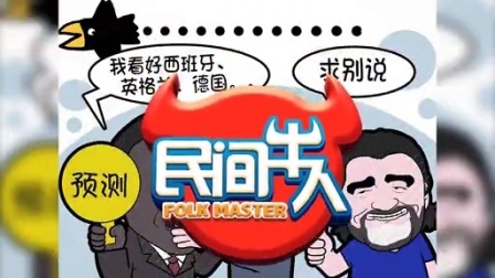 民间牛人 我为足球狂 疯狂球迷入侵指南 104