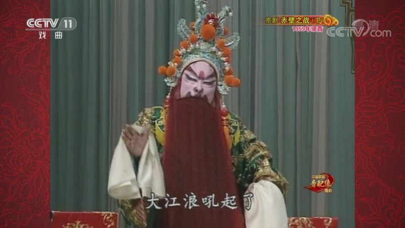 中国京剧音配像精萃 《中国京剧音配像精粹》 20201102 京剧《赤壁之战》（下） 2/2