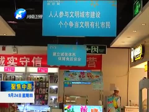 聚焦中原 《聚焦中原》 20150924 “践行价值观 文明我先行”系列报道（二）