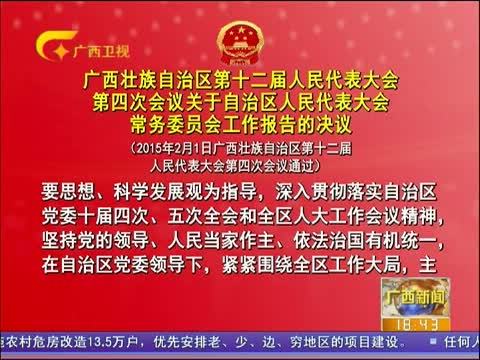 广西新闻 《广西新闻》 20150201