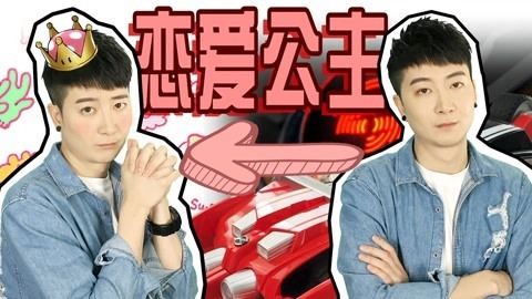 粤知一二 恋爱会让男生像个小公举