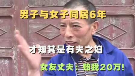 品人生百味第二季 男子与女子同居6年，才知其是有夫之妇，女友丈夫：赔我20万！