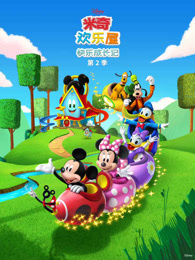 米奇欢乐屋 快乐成长记 第2季