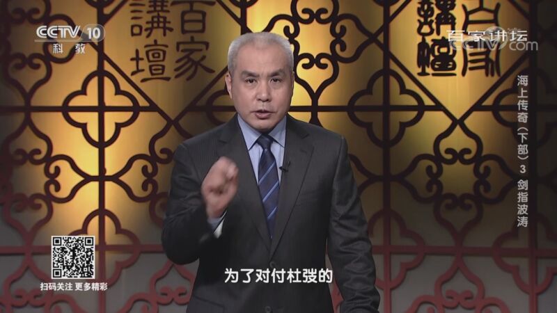 百家讲坛 《百家讲坛》 20201115 海上传奇（下部） 3 剑指波涛