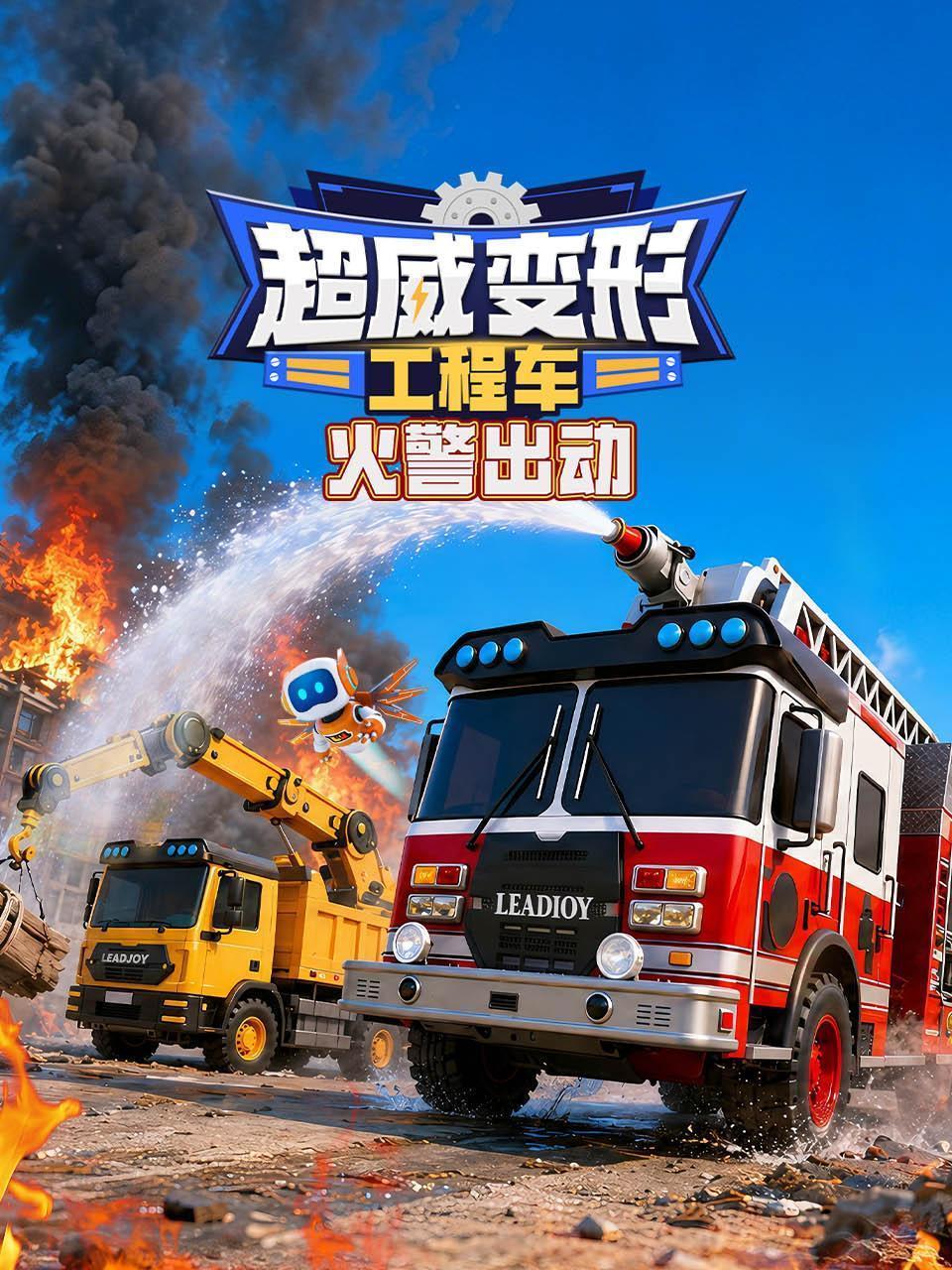 超威变形工程车之火警出动