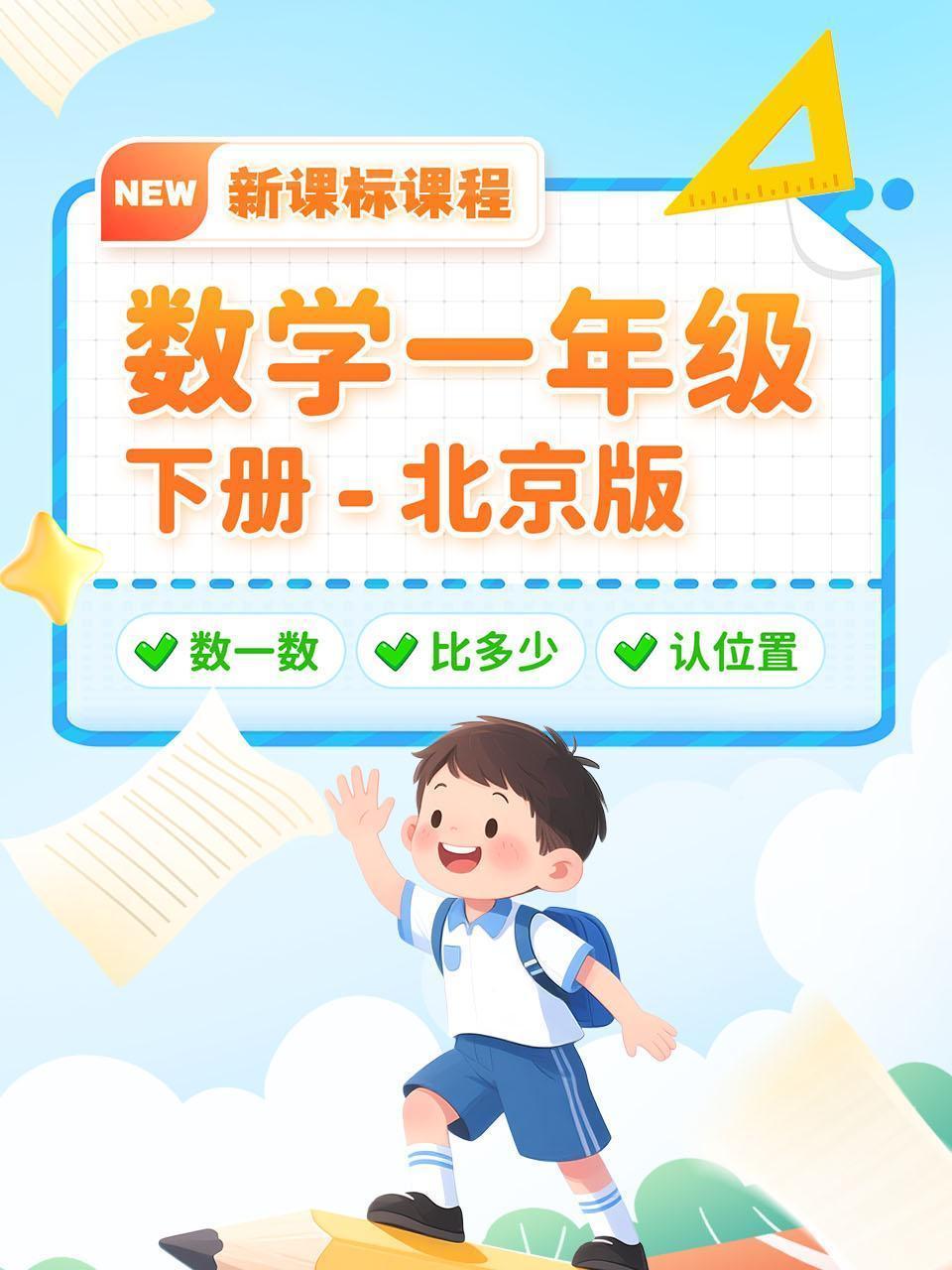 数学一年级下册北京版新课标课程