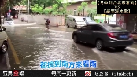 亚男歪唱 第一季 暴雨淹水歌 14