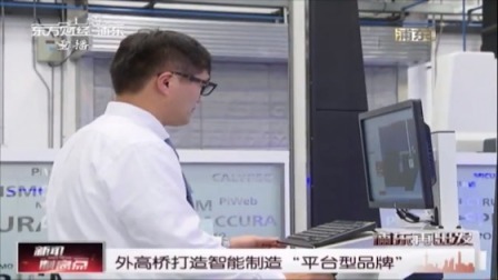 外高桥打造智能制造“平台型品牌”