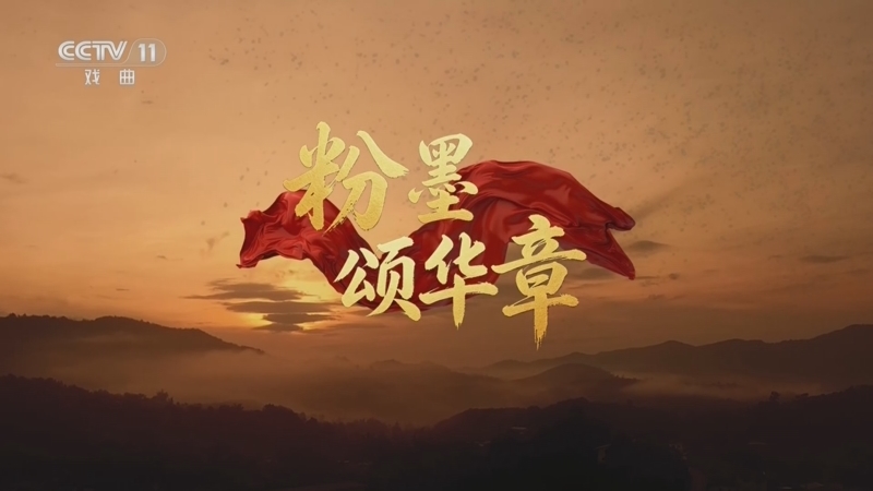 青春戏苑 《青春戏苑》 20260701 粉墨颂华章
