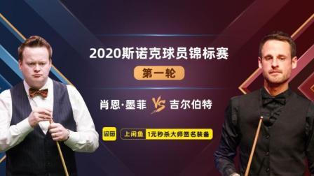 2020斯诺克球员锦标赛 肖恩·墨菲VS大卫·吉尔伯特