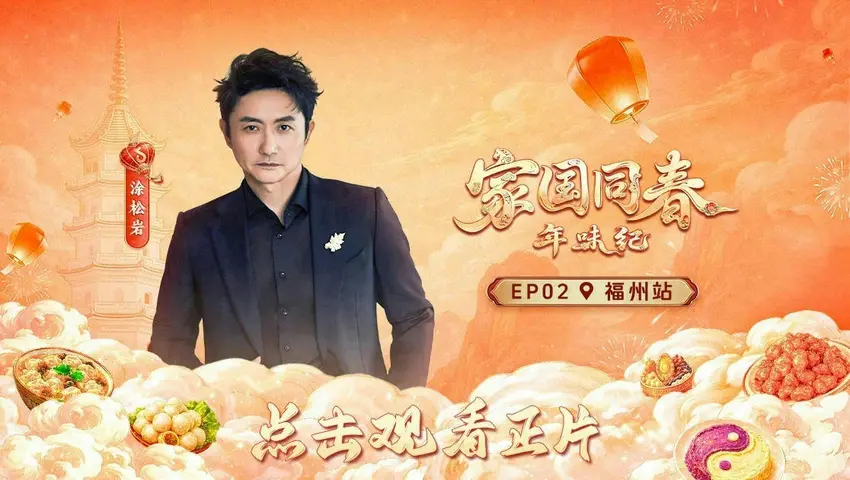 《家国同春·年味纪》第2期