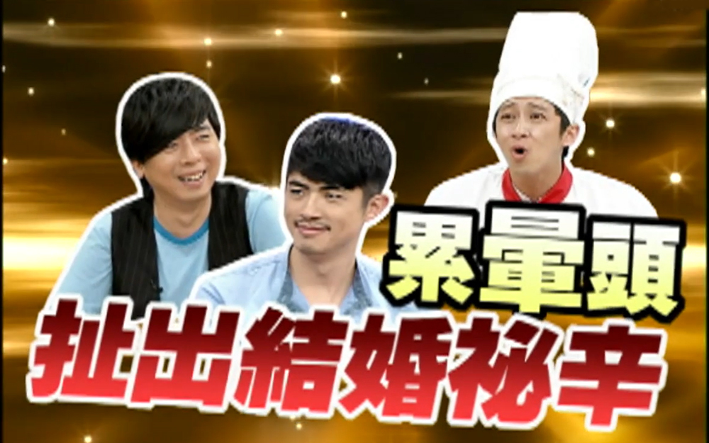 梁赫群说话口不择言透露结婚信息