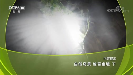 地理中国 《地理中国》 20191011 自然奇景·地宫幽境 下