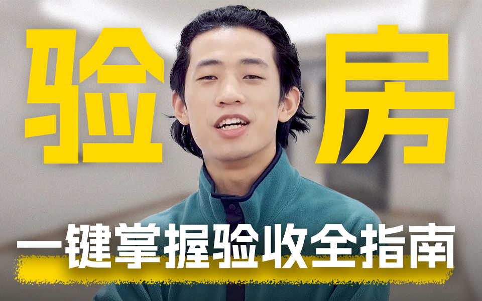 三木体验沉浸式验房全流程