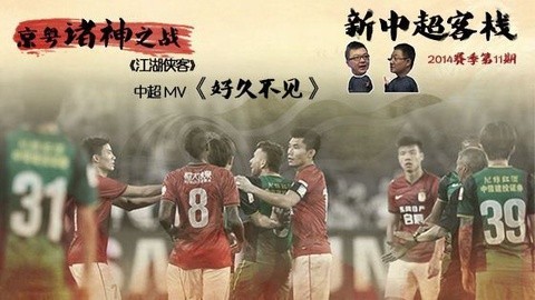 新中超客栈 聚焦京粤对决&MV好久不见