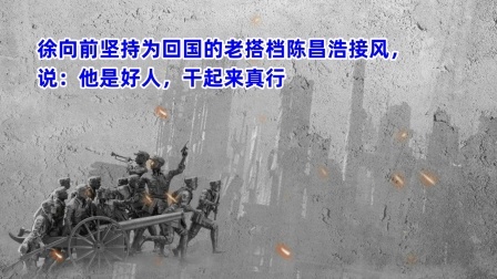 史记文学社第三季 徐向前坚持为回国的老搭档陈昌浩接风，说：他是好人，干起来真行