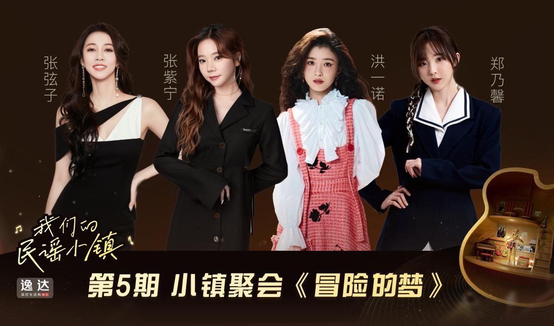 我们的民谣小镇 第5期