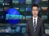 东南晚报 《东南晚报》 20161022