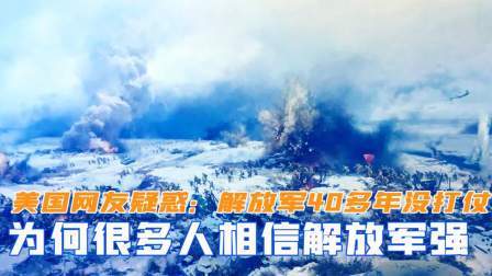 闻天下谈古今 美国网友疑惑：解放军40多年没打仗，为何很多人相信解放军很强