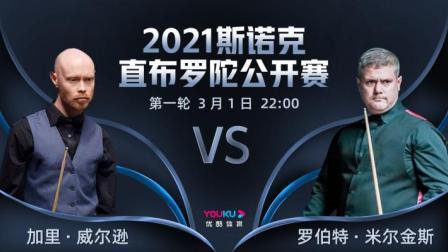 2021斯诺克直布罗陀公开赛 2021斯诺克 罗伯特-米尔金斯VS加里-威尔逊