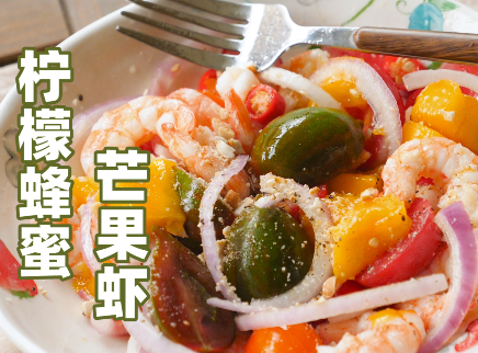 一滴油都不放的柠檬蜂蜜芒果虾