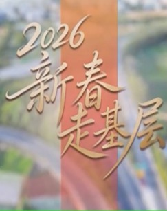 2026新春走基层 海报