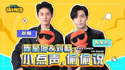 刘畅陈星旭互念粉丝评论