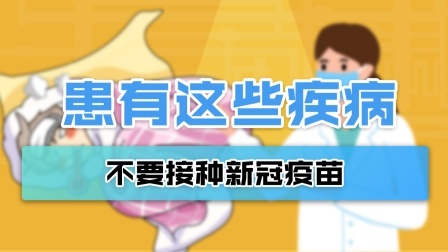 重要提醒！患有这些疾病，不得接种新冠疫苗
