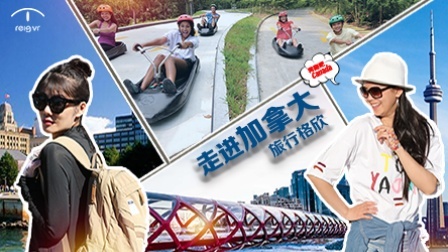 旅行格欣 奔跑吧 加拿大 01