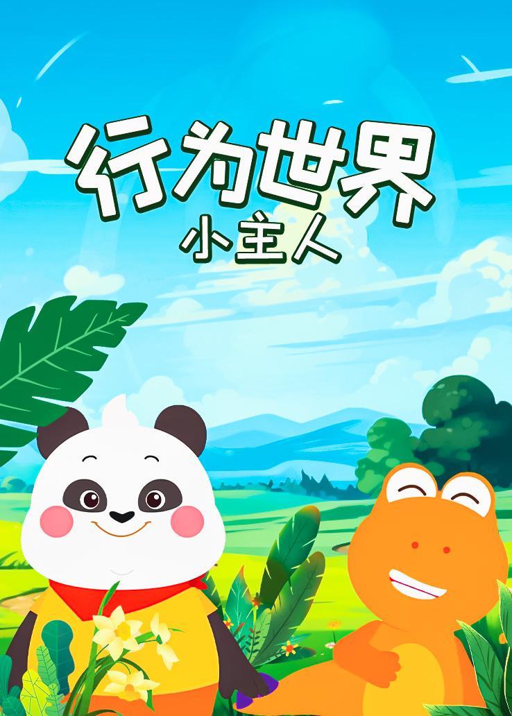 行为世界小主人