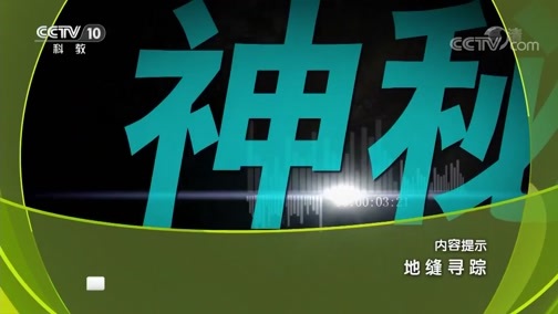 地理中国 《地理中国》 20181223 地缝寻踪