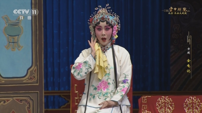 CCTV空中剧院 《CCTV空中剧院》 20241103 京剧《金龟记》
