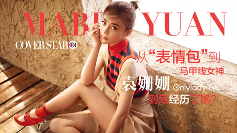 Cover star 袁姗姗到马甲线女神经历了啥