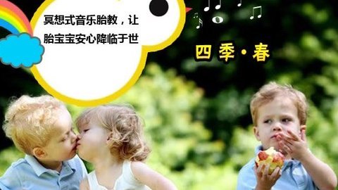 胎教音乐 第39周 四季 春