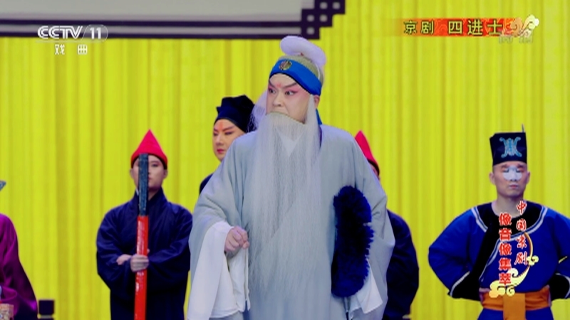 《中国京剧像音像集萃》 20210930 京剧《四进士》 2/2