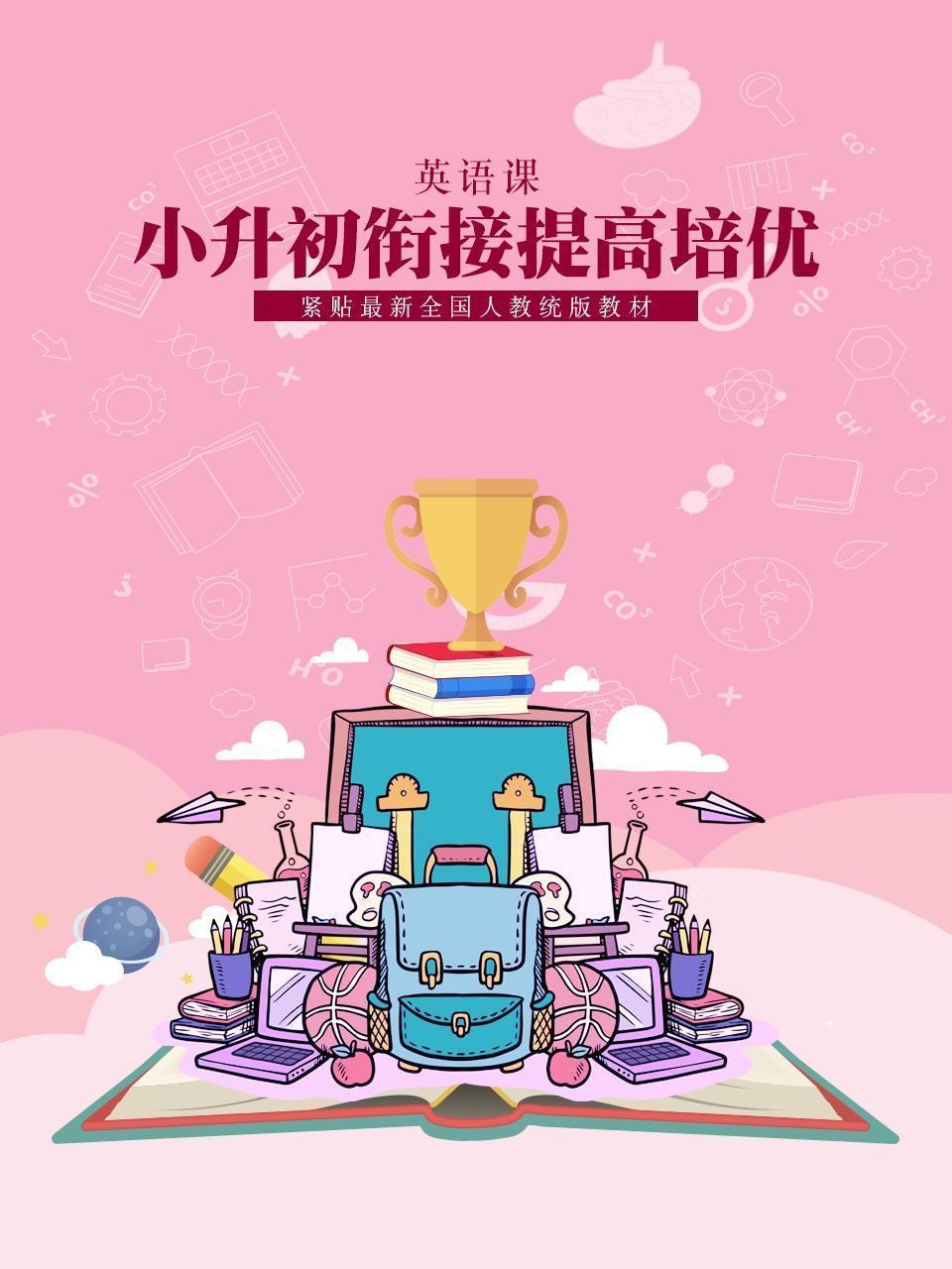 小升初衔接提高培优：英语课