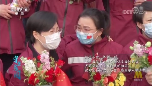 中国电影报道 《电影快讯》 20200328 守望家国 第三十八集 春风十里 送君凯旋