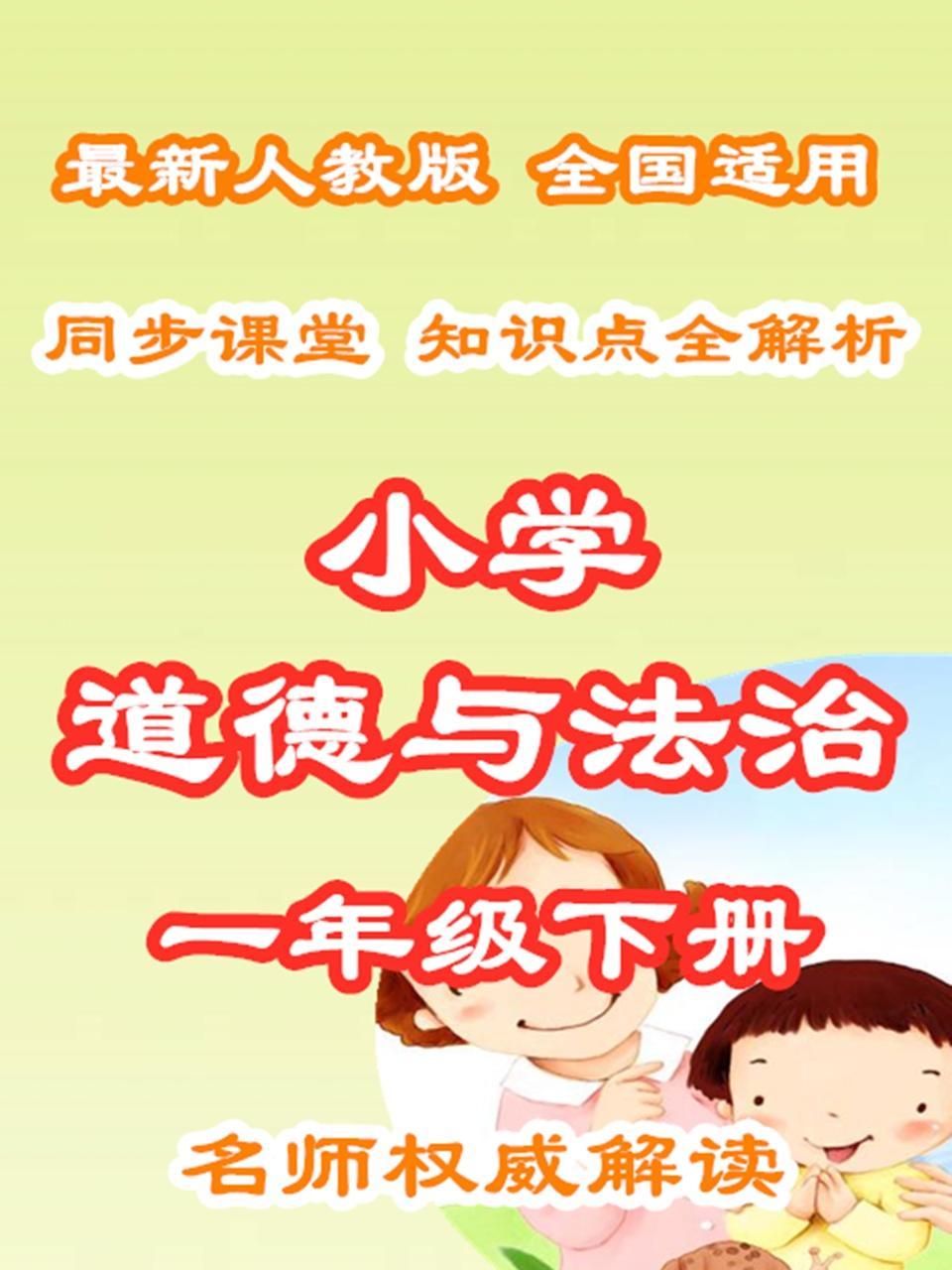 小学道德与法治一年级下册 同步课堂知识点全解析