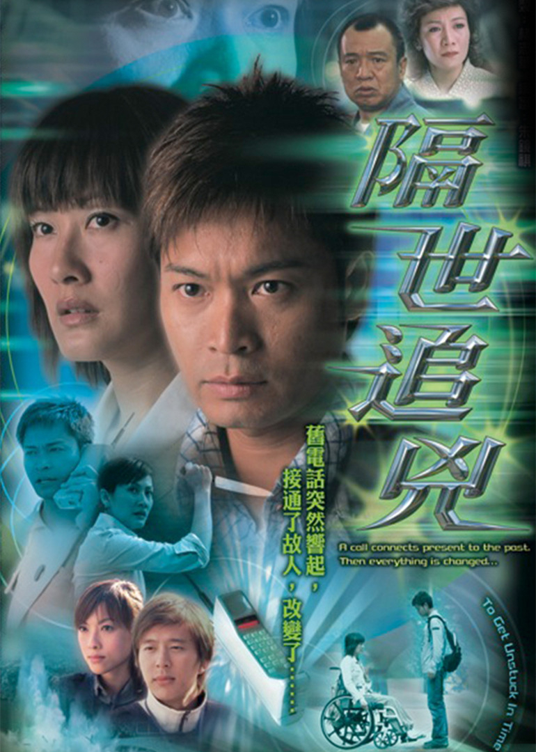 隔世追凶[粤语版]