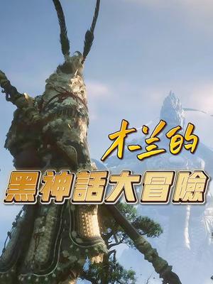 木兰的黑神话大冒险