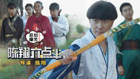 陈翔六点半 小伙靠装备秒变神箭手