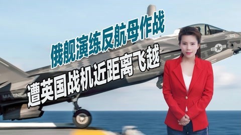 继续挑衅俄罗斯？英国航母起飞舰载机，近距离飞越俄军舰上空