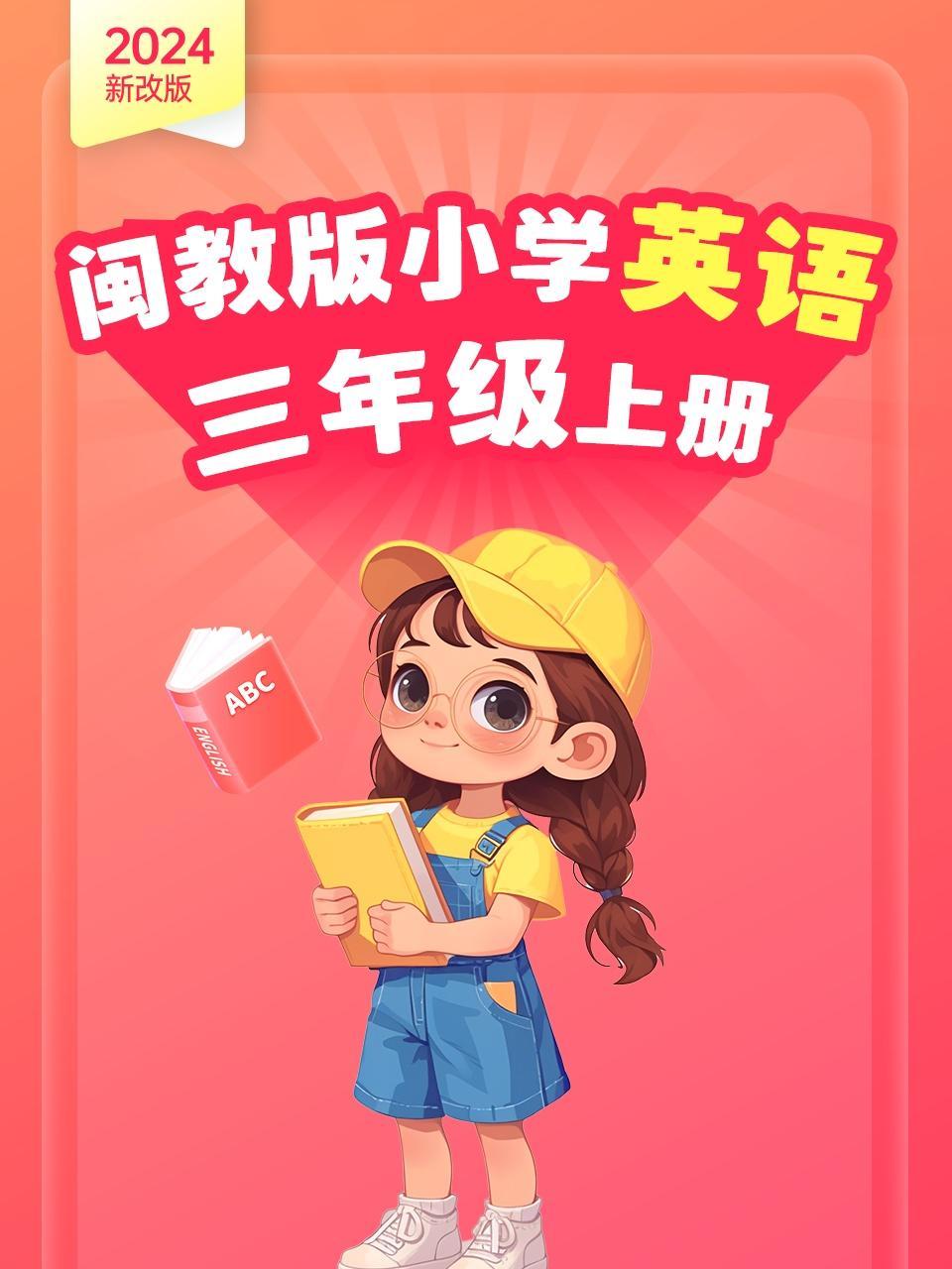 2024新改版 闽教版小学英语三年级上册