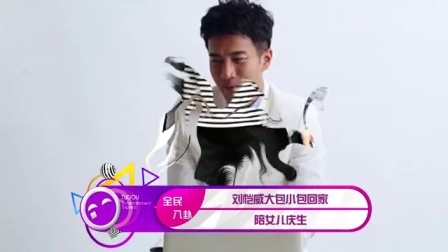 土豆娱乐快报 2017 5月 刘恺威大包小包回家 陪女儿庆生 170531