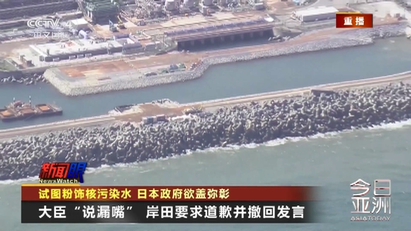 今日亚洲 《今日亚洲》 20230901