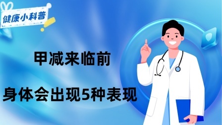 养生之堂 甲减来临前，身体会出现5种异常表现，若你有，甲减或已找上门