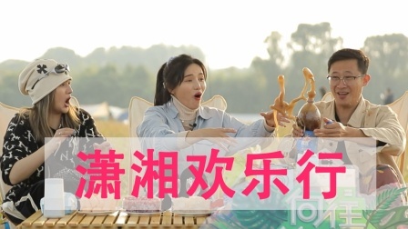 潇湘趣玩之旅，爱恨情仇的渔乐人生