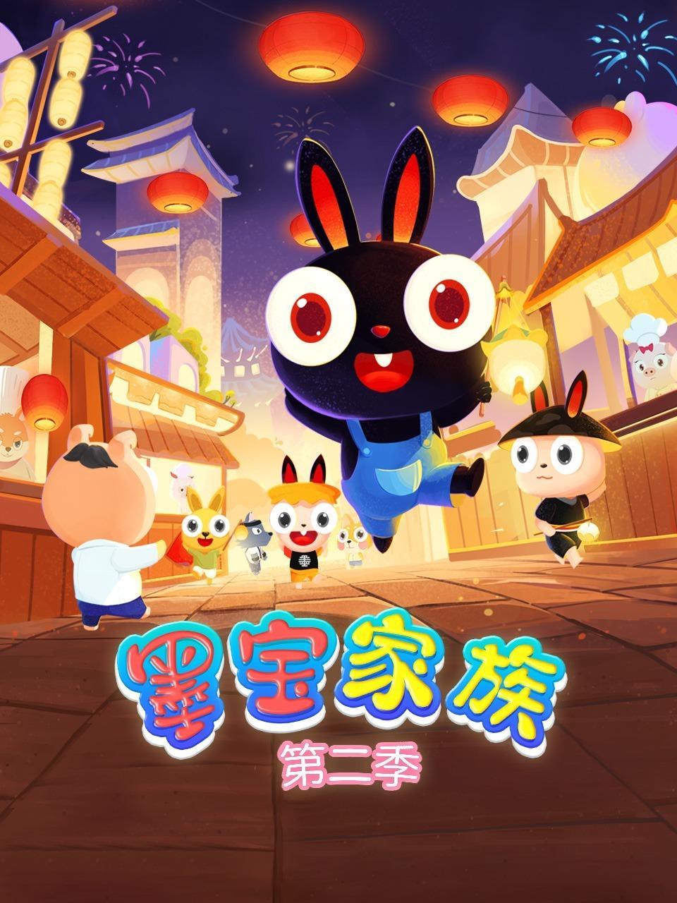 墨宝家族 第二季