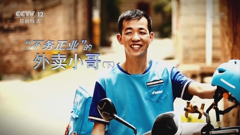道德观察 《道德观察(日播版)》 20220324 “不务正业”的外卖小哥（下）