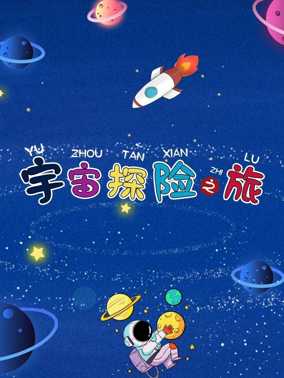 宇宙探险之旅